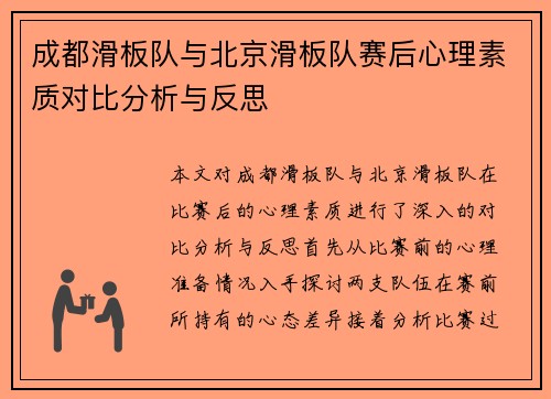 成都滑板队与北京滑板队赛后心理素质对比分析与反思