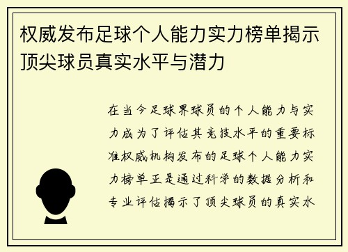 权威发布足球个人能力实力榜单揭示顶尖球员真实水平与潜力