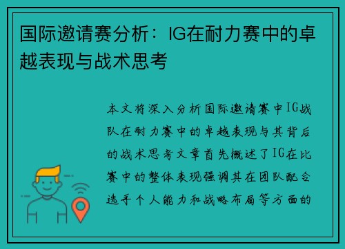 国际邀请赛分析：IG在耐力赛中的卓越表现与战术思考