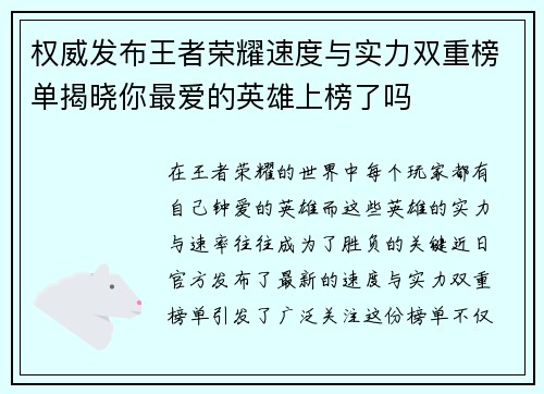 权威发布王者荣耀速度与实力双重榜单揭晓你最爱的英雄上榜了吗