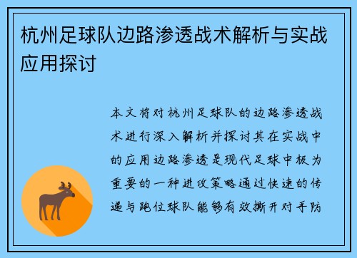 杭州足球队边路渗透战术解析与实战应用探讨