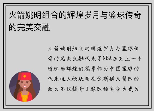火箭姚明组合的辉煌岁月与篮球传奇的完美交融