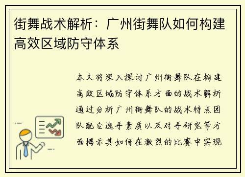 街舞战术解析：广州街舞队如何构建高效区域防守体系
