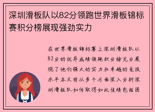 深圳滑板队以82分领跑世界滑板锦标赛积分榜展现强劲实力