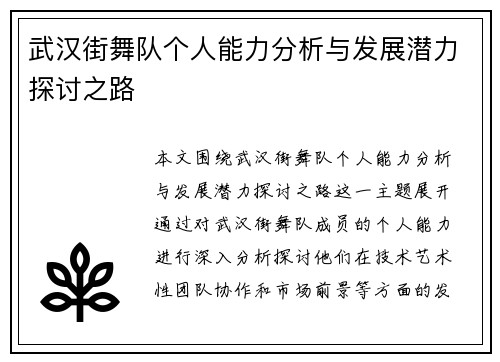 武汉街舞队个人能力分析与发展潜力探讨之路