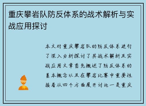 重庆攀岩队防反体系的战术解析与实战应用探讨