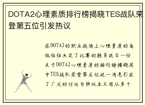 DOTA2心理素质排行榜揭晓TES战队荣登第五位引发热议