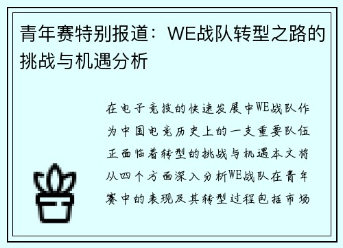 青年赛特别报道：WE战队转型之路的挑战与机遇分析