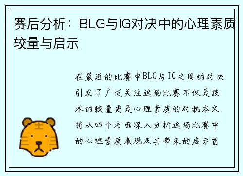 赛后分析：BLG与IG对决中的心理素质较量与启示