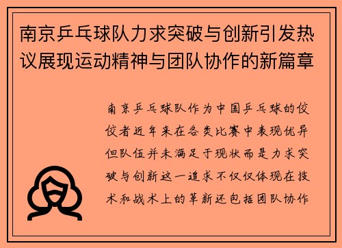 南京乒乓球队力求突破与创新引发热议展现运动精神与团队协作的新篇章