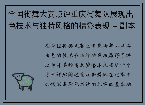 全国街舞大赛点评重庆街舞队展现出色技术与独特风格的精彩表现 - 副本