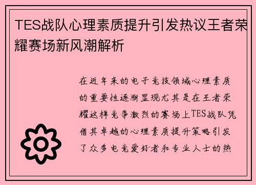 TES战队心理素质提升引发热议王者荣耀赛场新风潮解析