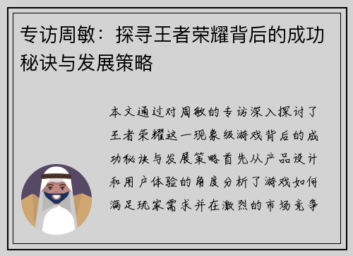 专访周敏：探寻王者荣耀背后的成功秘诀与发展策略