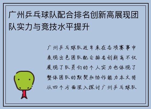 广州乒乓球队配合排名创新高展现团队实力与竞技水平提升
