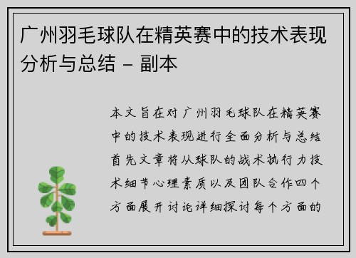 广州羽毛球队在精英赛中的技术表现分析与总结 - 副本