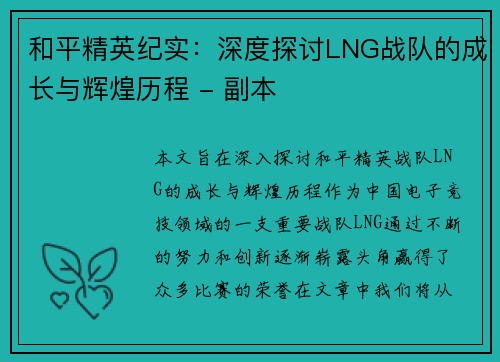 和平精英纪实：深度探讨LNG战队的成长与辉煌历程 - 副本