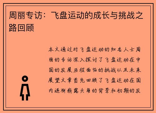 周丽专访：飞盘运动的成长与挑战之路回顾