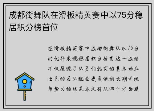 成都街舞队在滑板精英赛中以75分稳居积分榜首位