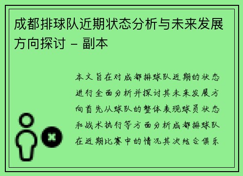 成都排球队近期状态分析与未来发展方向探讨 - 副本