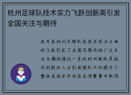 杭州足球队技术实力飞跃创新高引发全国关注与期待