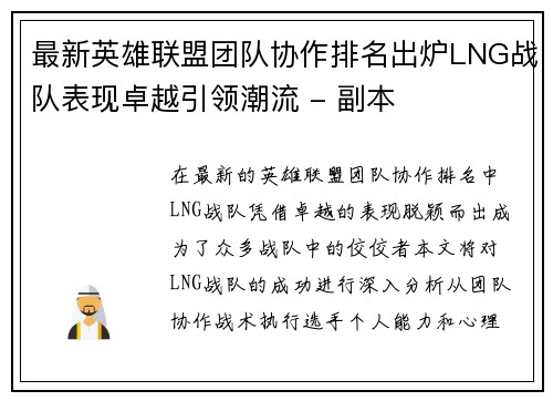 最新英雄联盟团队协作排名出炉LNG战队表现卓越引领潮流 - 副本