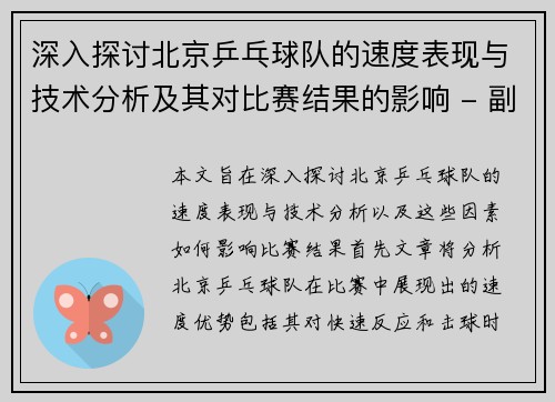 深入探讨北京乒乓球队的速度表现与技术分析及其对比赛结果的影响 - 副本
