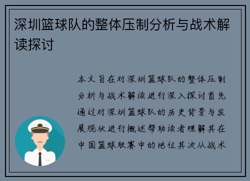深圳篮球队的整体压制分析与战术解读探讨