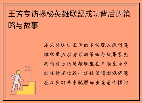 王芳专访揭秘英雄联盟成功背后的策略与故事