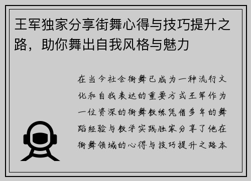 王军独家分享街舞心得与技巧提升之路，助你舞出自我风格与魅力