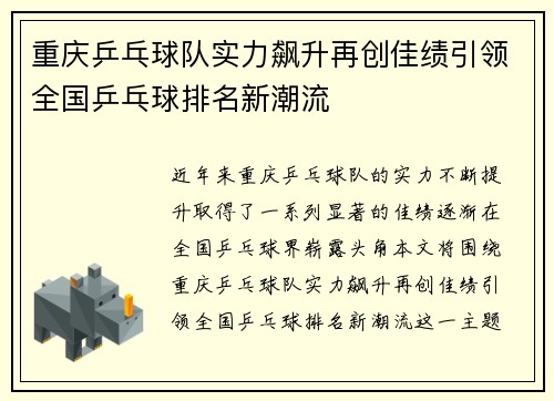 重庆乒乓球队实力飙升再创佳绩引领全国乒乓球排名新潮流