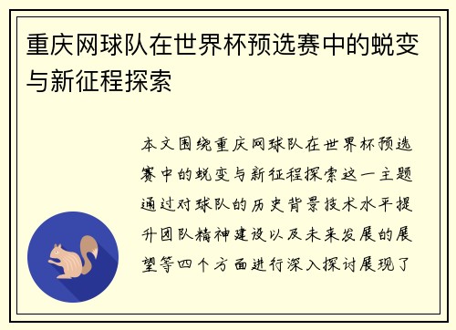 重庆网球队在世界杯预选赛中的蜕变与新征程探索