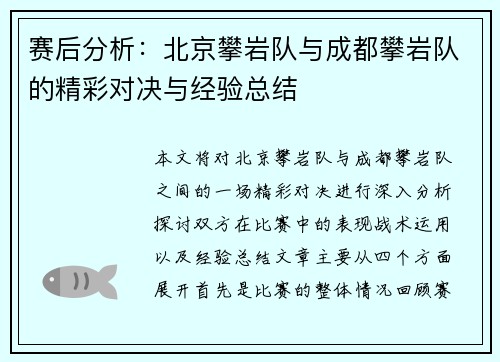 赛后分析：北京攀岩队与成都攀岩队的精彩对决与经验总结