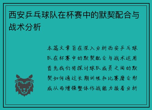 西安乒乓球队在杯赛中的默契配合与战术分析