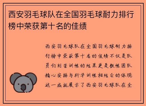 西安羽毛球队在全国羽毛球耐力排行榜中荣获第十名的佳绩