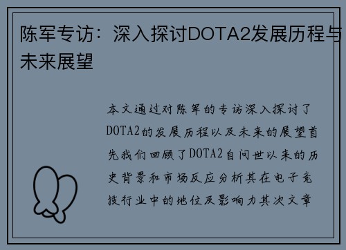 陈军专访：深入探讨DOTA2发展历程与未来展望