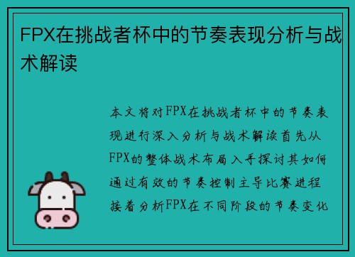 FPX在挑战者杯中的节奏表现分析与战术解读