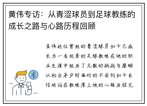 黄伟专访：从青涩球员到足球教练的成长之路与心路历程回顾