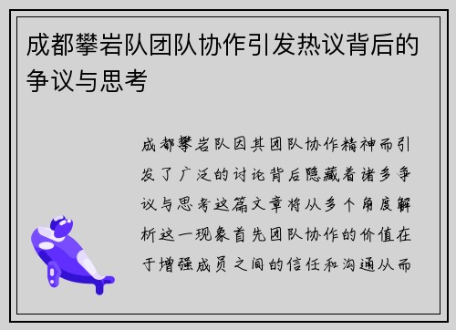 成都攀岩队团队协作引发热议背后的争议与思考