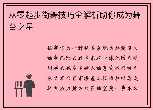 从零起步街舞技巧全解析助你成为舞台之星