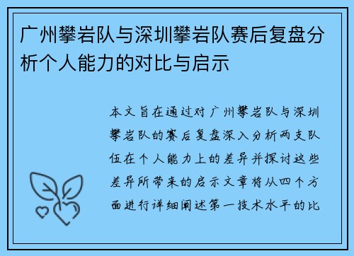 广州攀岩队与深圳攀岩队赛后复盘分析个人能力的对比与启示