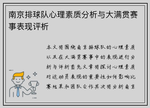 南京排球队心理素质分析与大满贯赛事表现评析