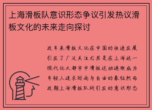 上海滑板队意识形态争议引发热议滑板文化的未来走向探讨
