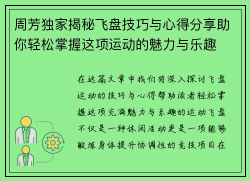 周芳独家揭秘飞盘技巧与心得分享助你轻松掌握这项运动的魅力与乐趣