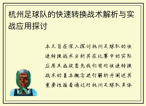 杭州足球队的快速转换战术解析与实战应用探讨