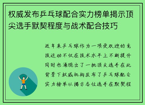 权威发布乒乓球配合实力榜单揭示顶尖选手默契程度与战术配合技巧