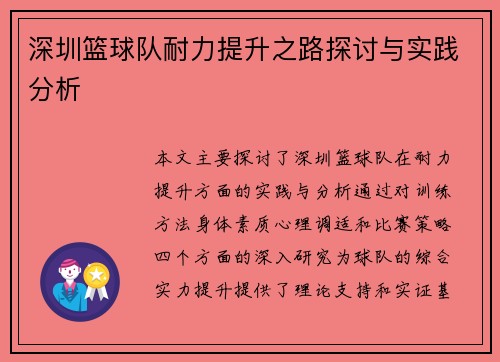 深圳篮球队耐力提升之路探讨与实践分析