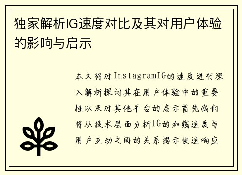 独家解析IG速度对比及其对用户体验的影响与启示