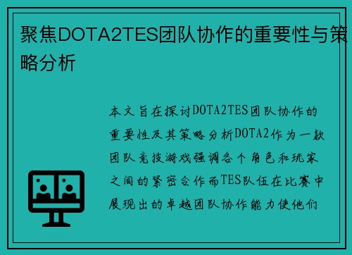 聚焦DOTA2TES团队协作的重要性与策略分析