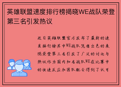 英雄联盟速度排行榜揭晓WE战队荣登第三名引发热议