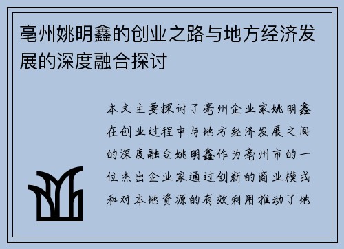 亳州姚明鑫的创业之路与地方经济发展的深度融合探讨
